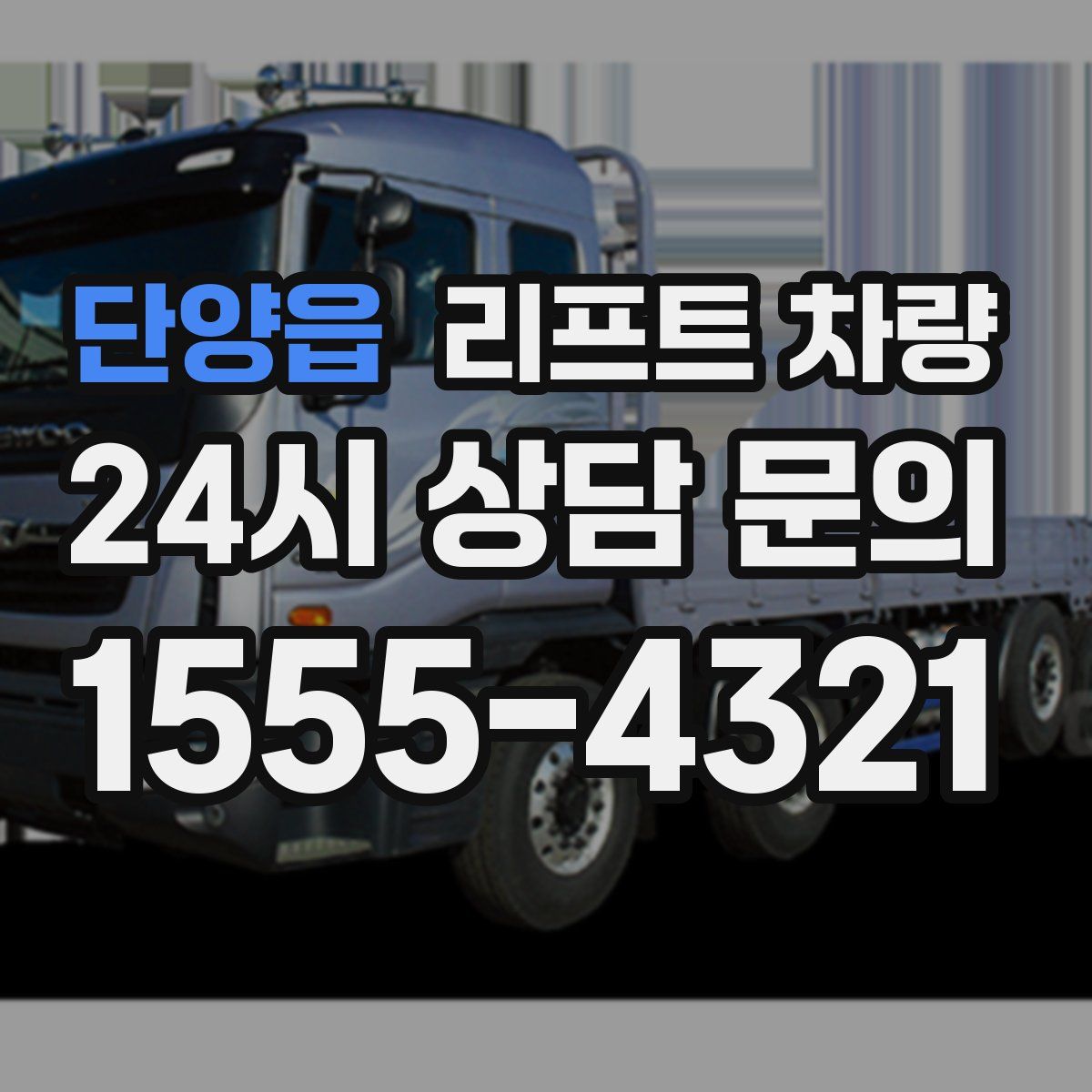 단양읍 리프트 차량