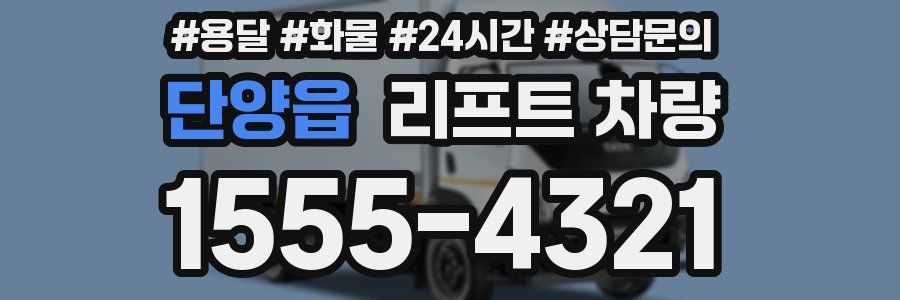 단양읍 리프트 차량