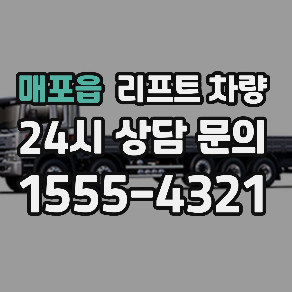 매포읍 리프트 차량