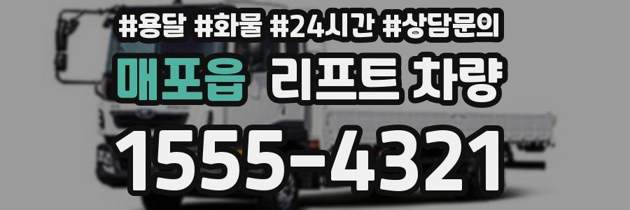 매포읍 리프트 차량