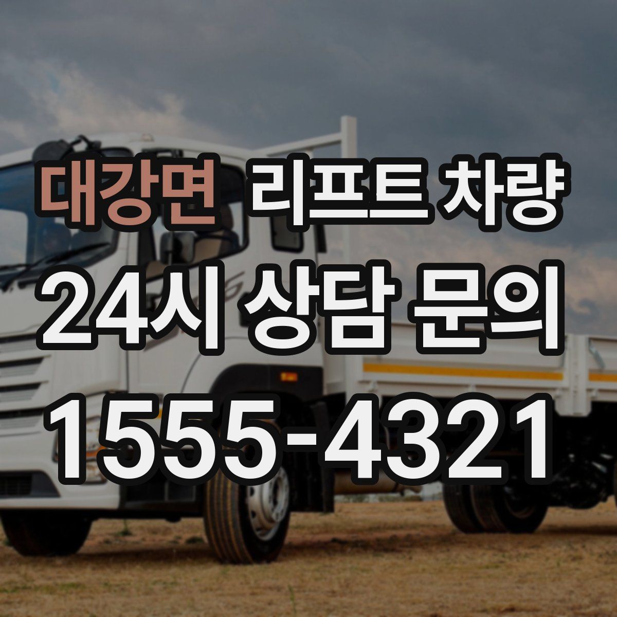 대강면 리프트 차량