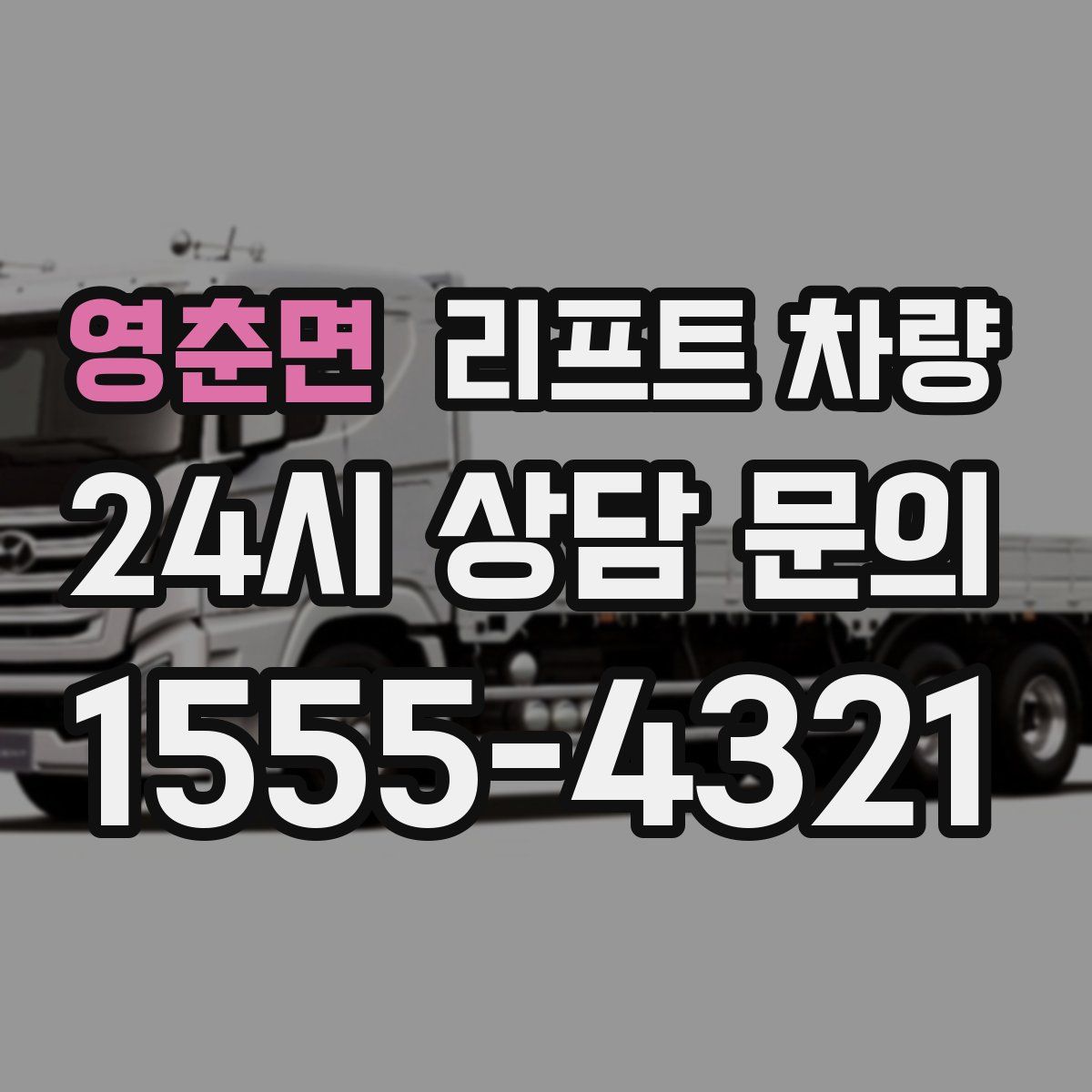 영춘면 리프트 차량