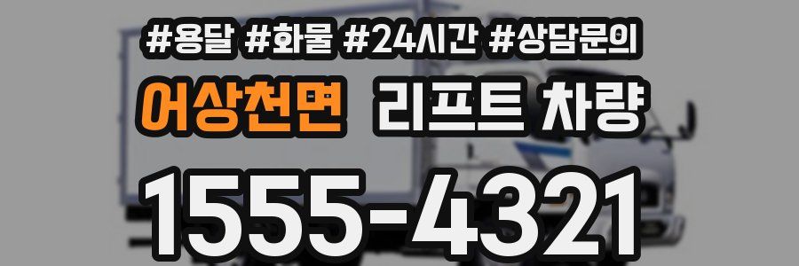 어상천면 리프트 차량