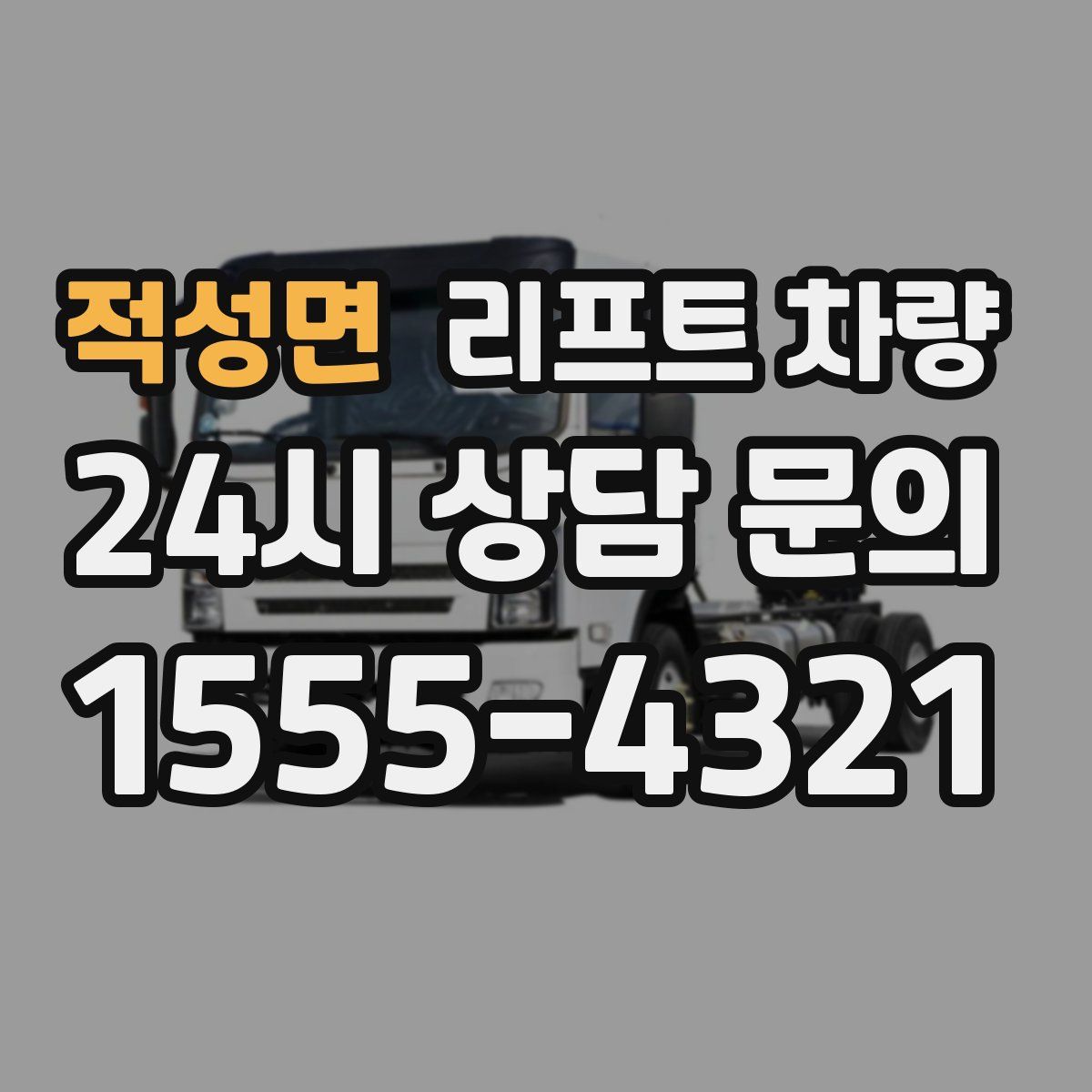 적성면 리프트 차량