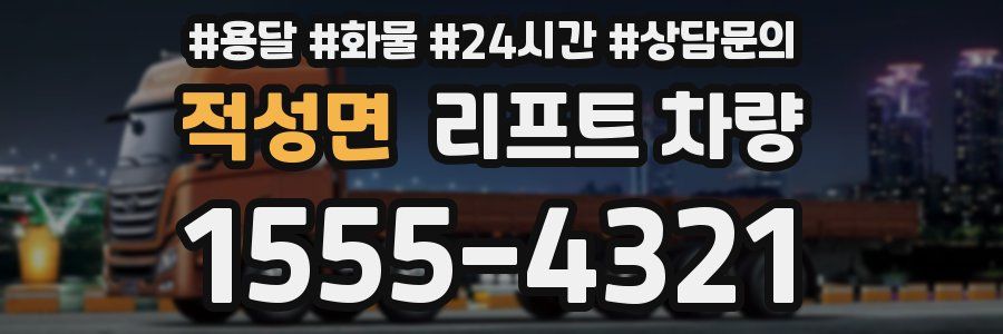 적성면 리프트 차량