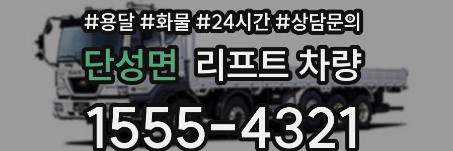 단성면 리프트 차량