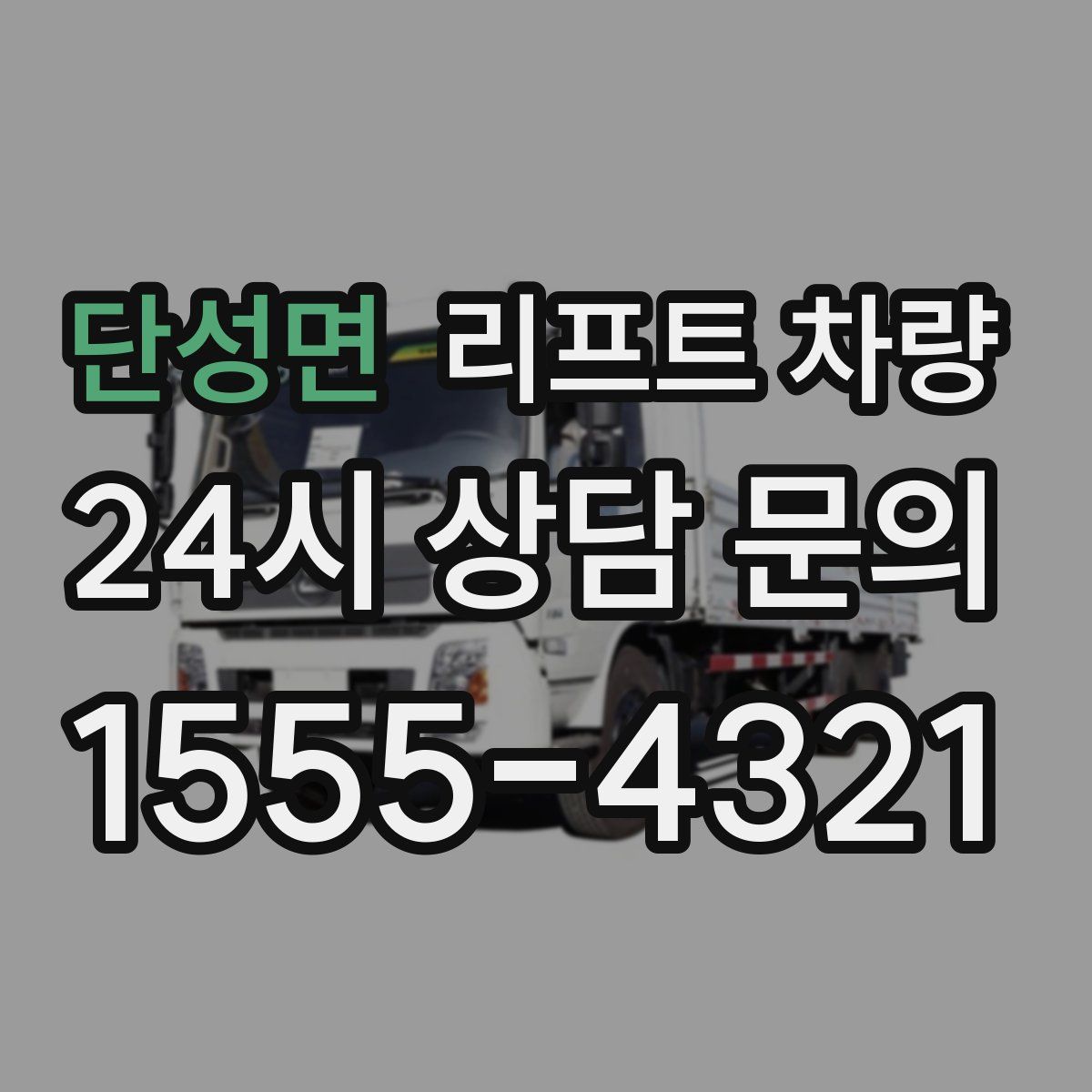 단성면 리프트 차량