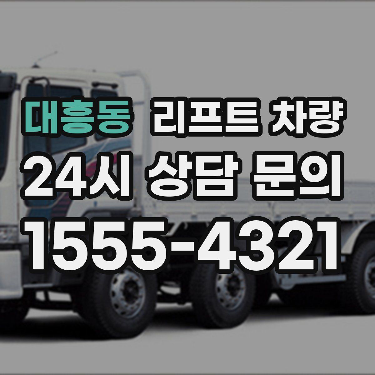 대흥동 리프트 차량