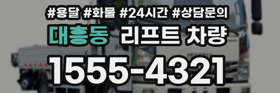 대흥동 리프트 차량