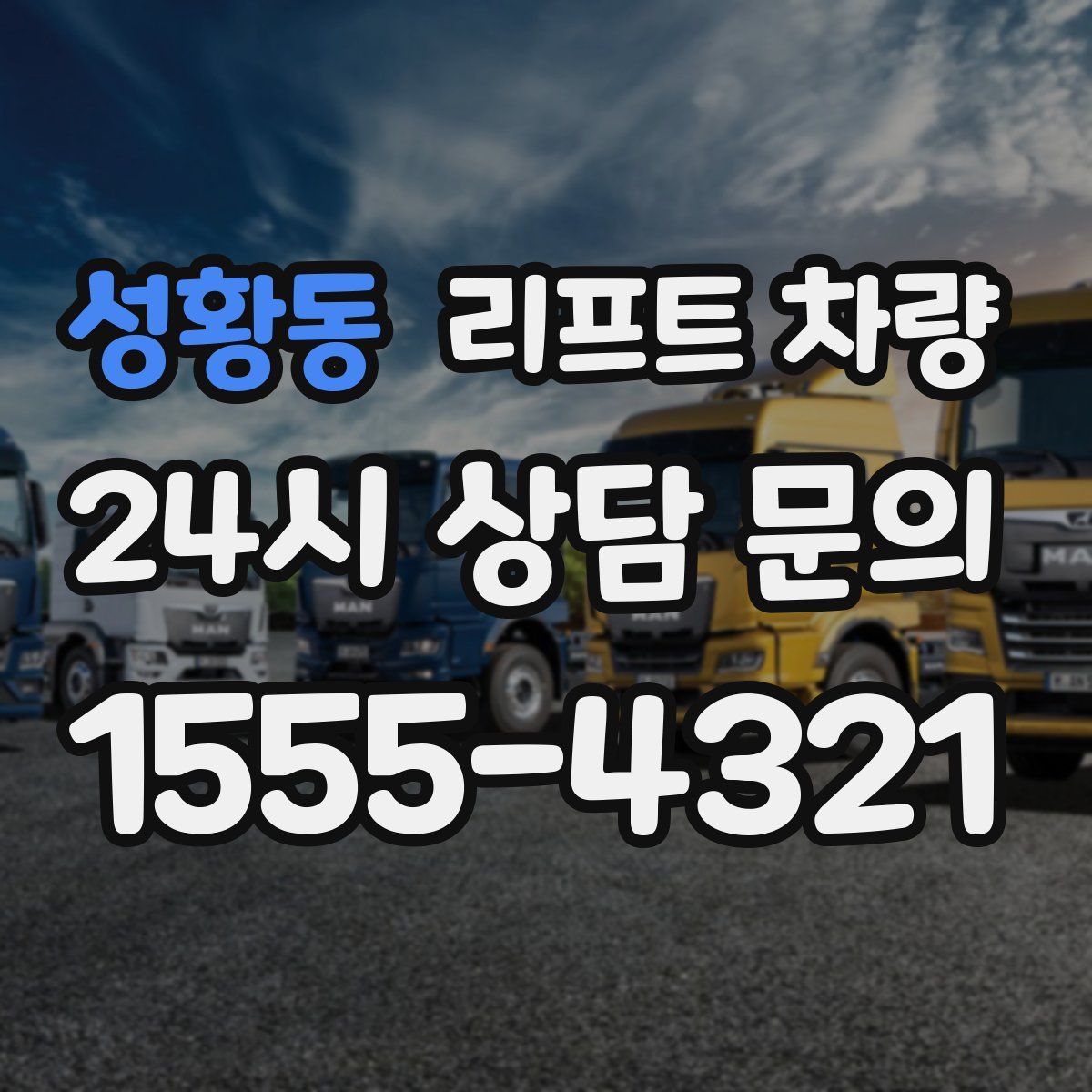 성황동 리프트 차량
