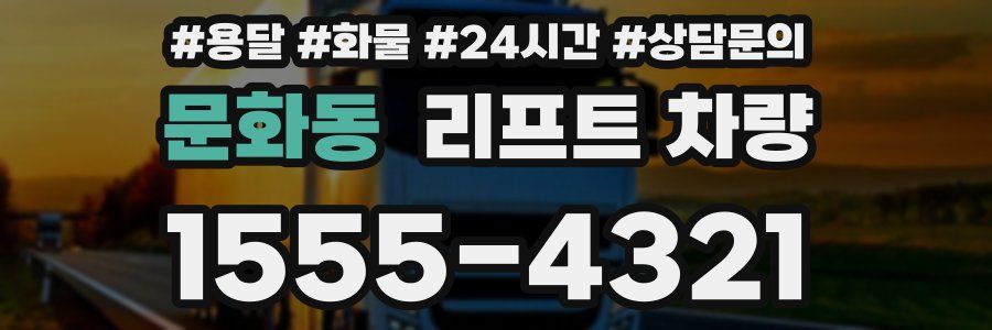 문화동 리프트 차량