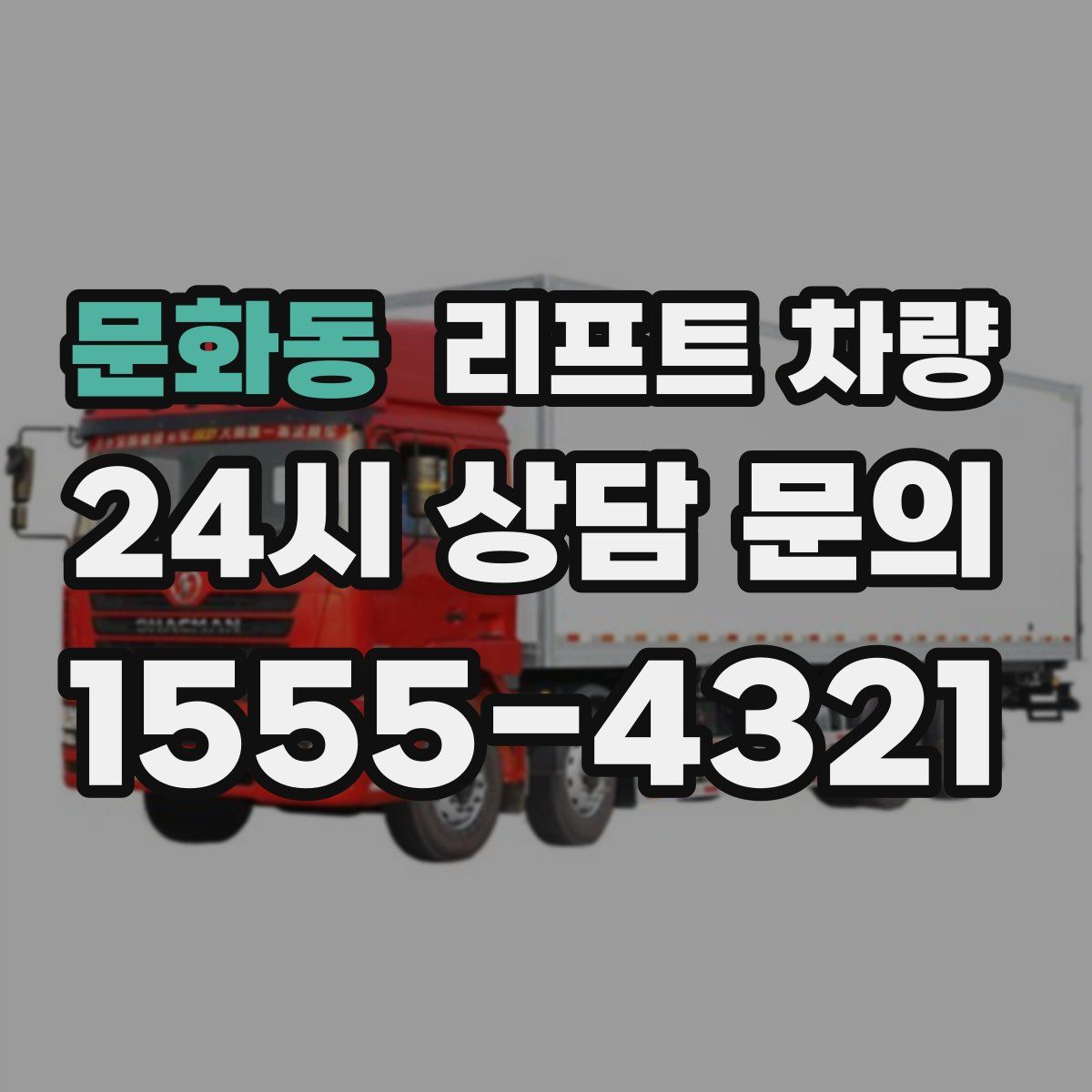 문화동 리프트 차량