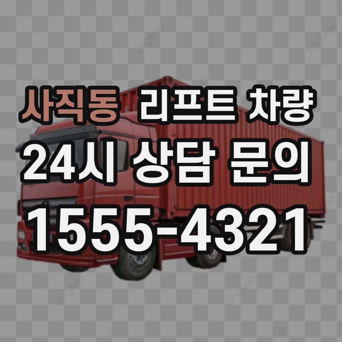 사직동 리프트 차량