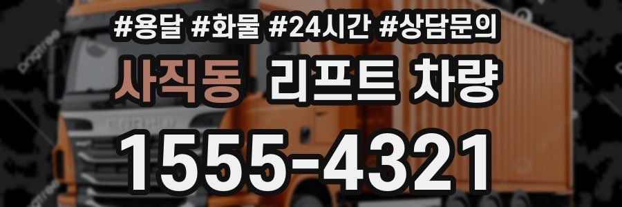 사직동 리프트 차량