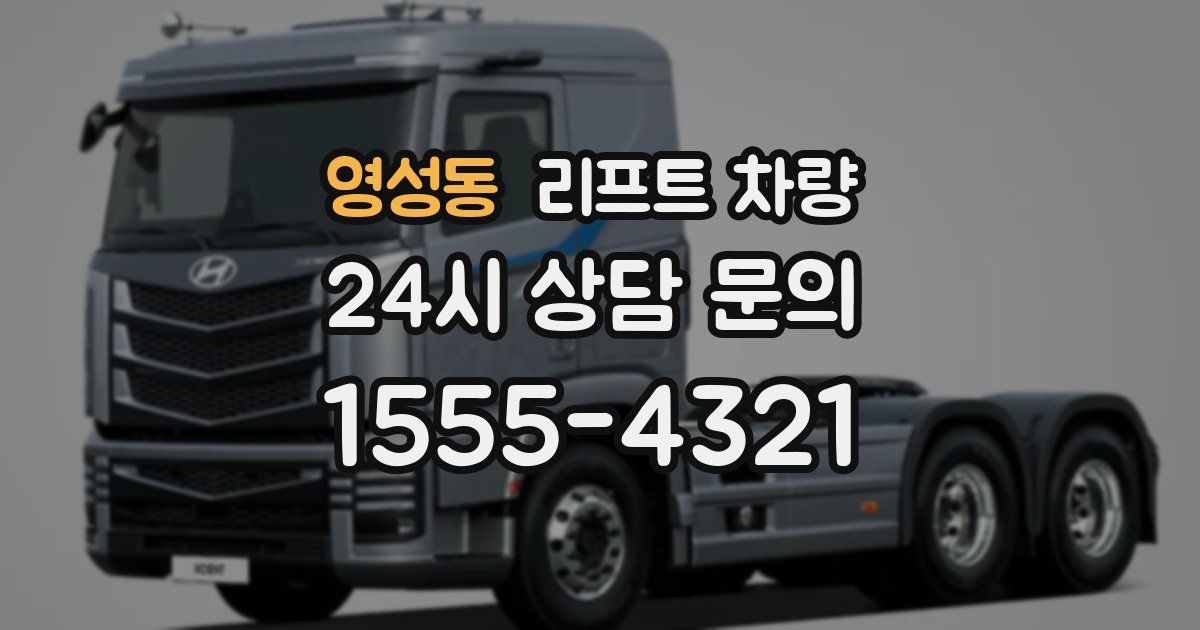 영성동 리프트 차량