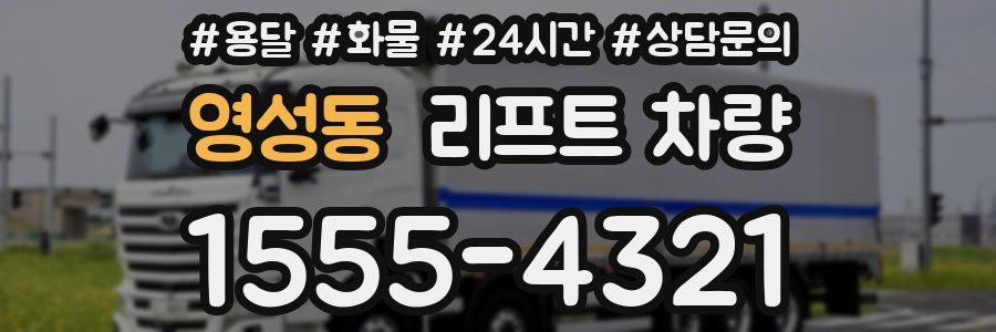 영성동 리프트 차량