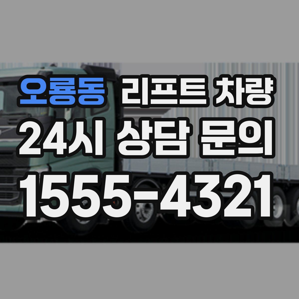 오룡동 리프트 차량