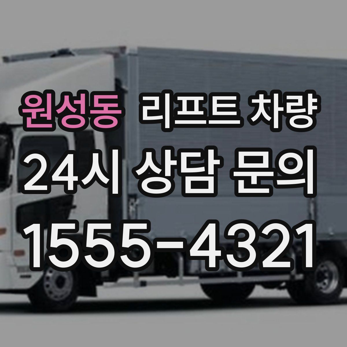원성동 리프트 차량