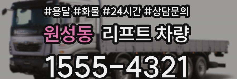 원성동 리프트 차량