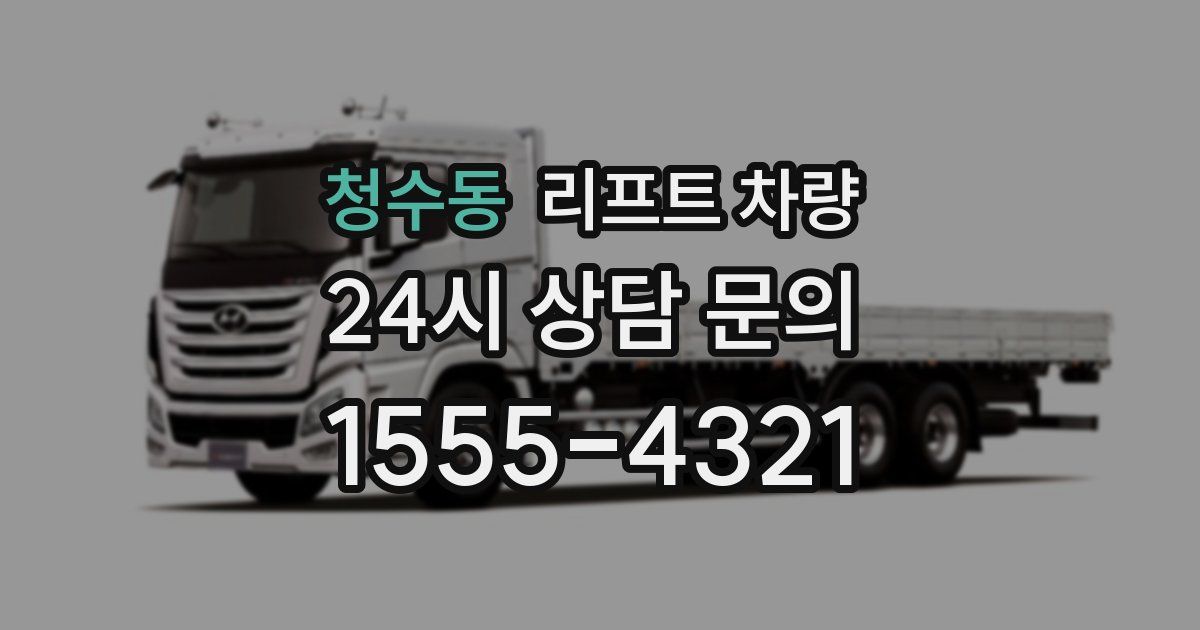 청수동 리프트 차량