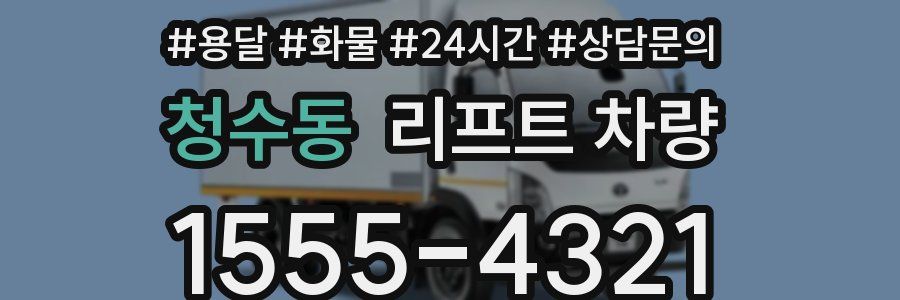 청수동 리프트 차량