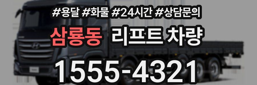 삼룡동 리프트 차량