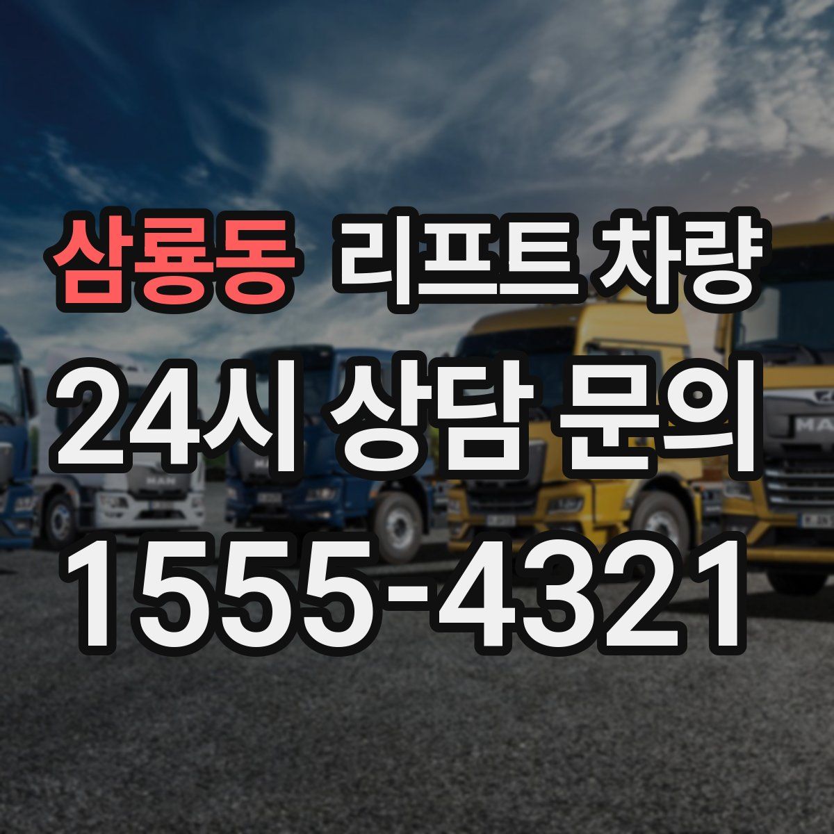 삼룡동 리프트 차량