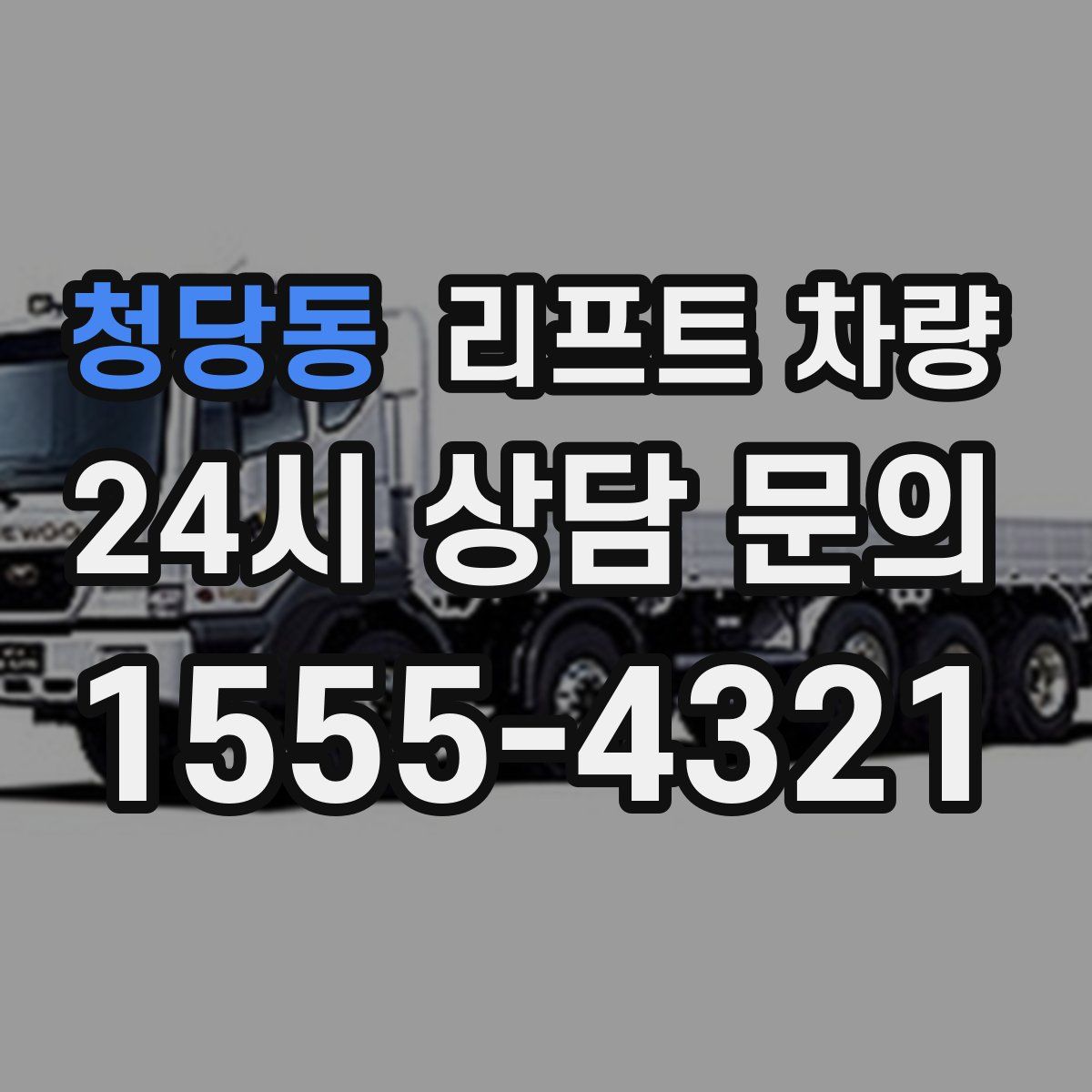 청당동 리프트 차량