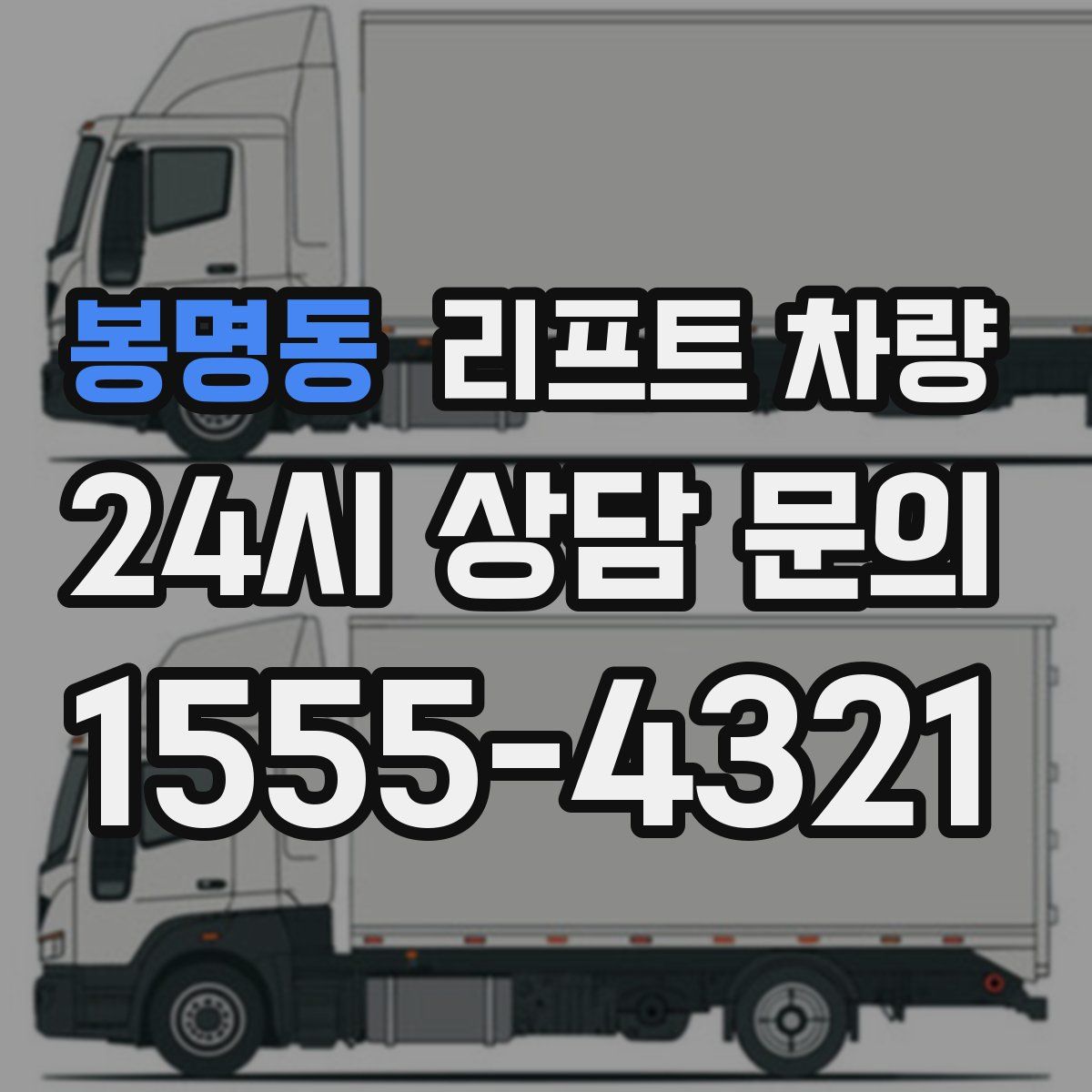 봉명동 리프트 차량