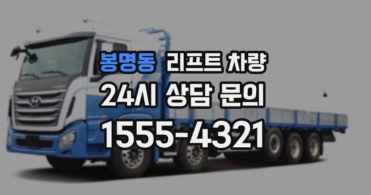 봉명동 리프트 차량