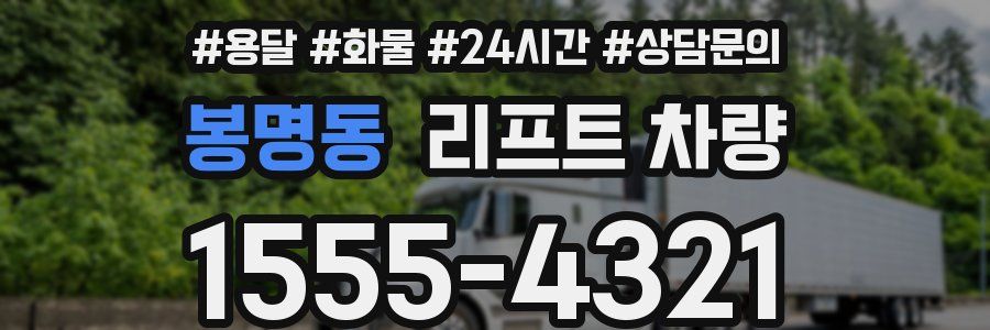 봉명동 리프트 차량