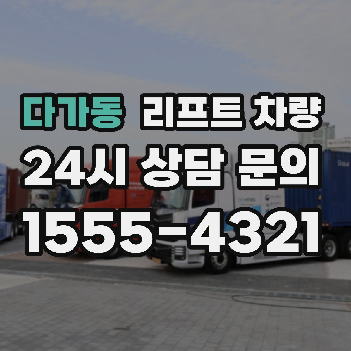 다가동 리프트 차량
