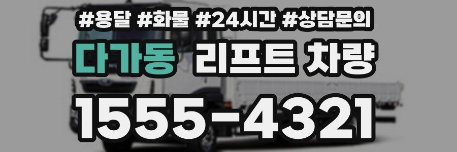 다가동 리프트 차량