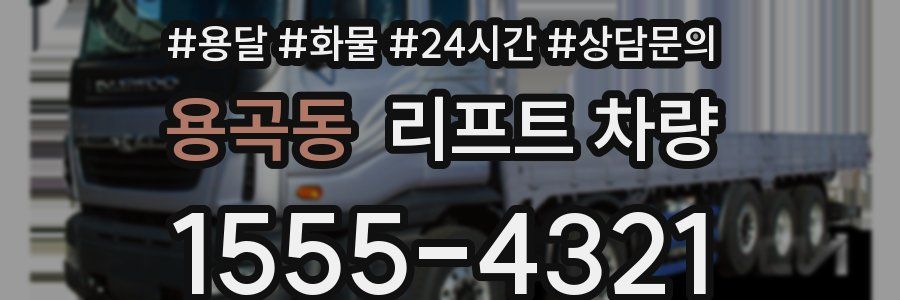 용곡동 리프트 차량