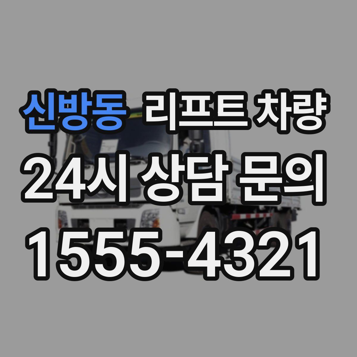 신방동 리프트 차량
