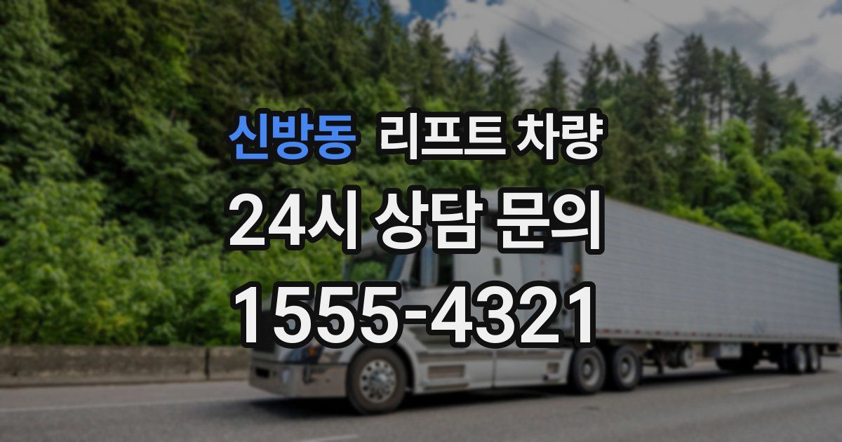 신방동 리프트 차량