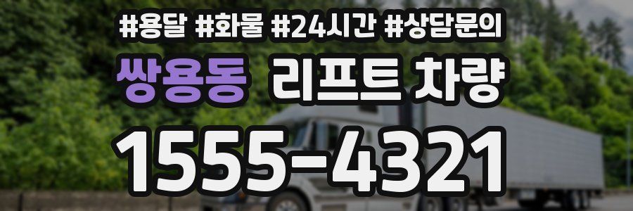 쌍용동 리프트 차량