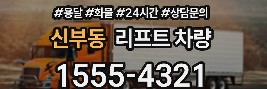 신부동 리프트 차량