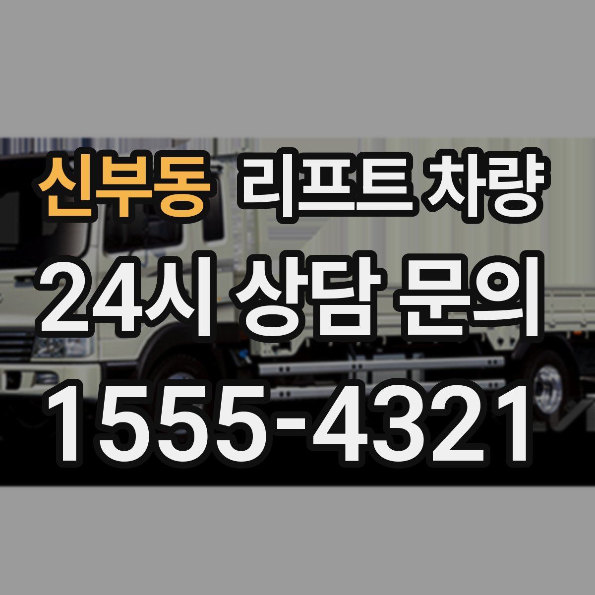 신부동 리프트 차량