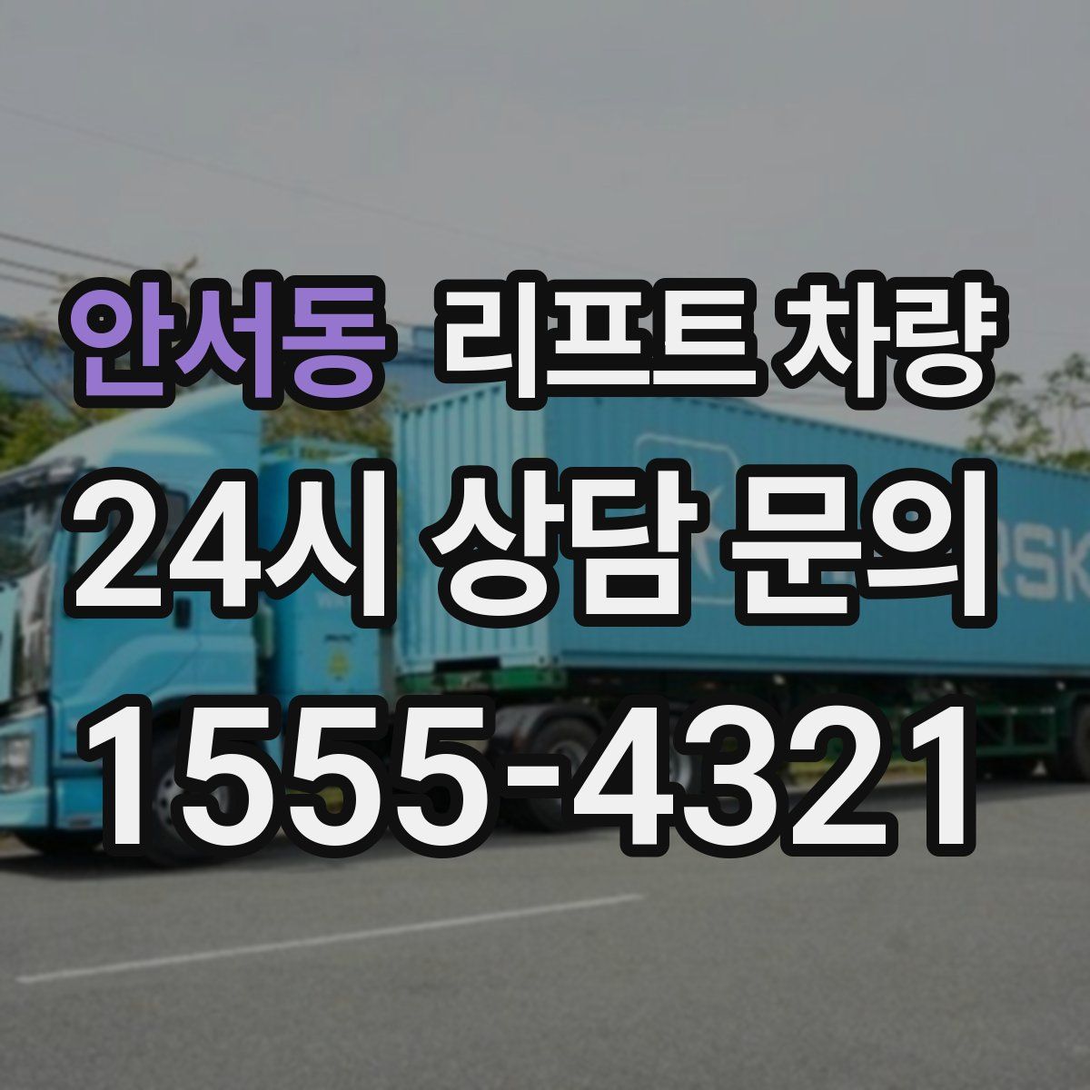 안서동 리프트 차량