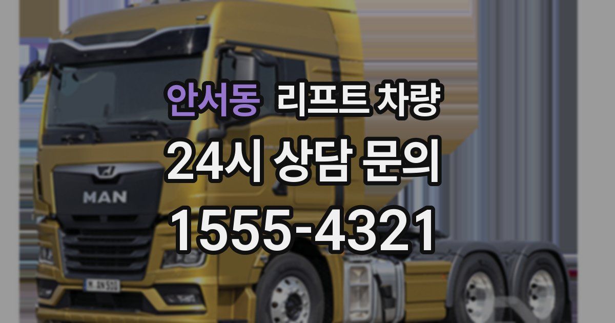 안서동 리프트 차량