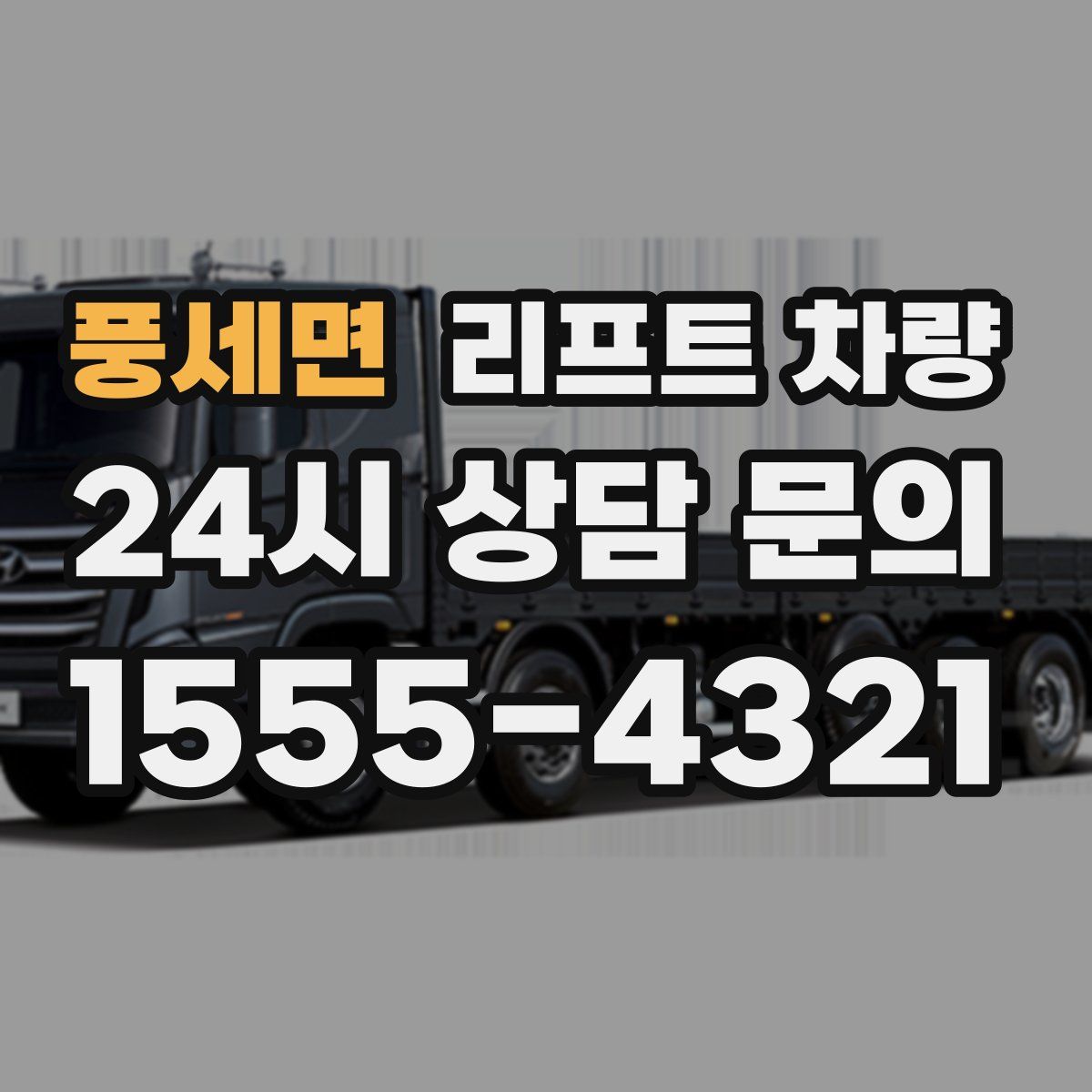 풍세면 리프트 차량