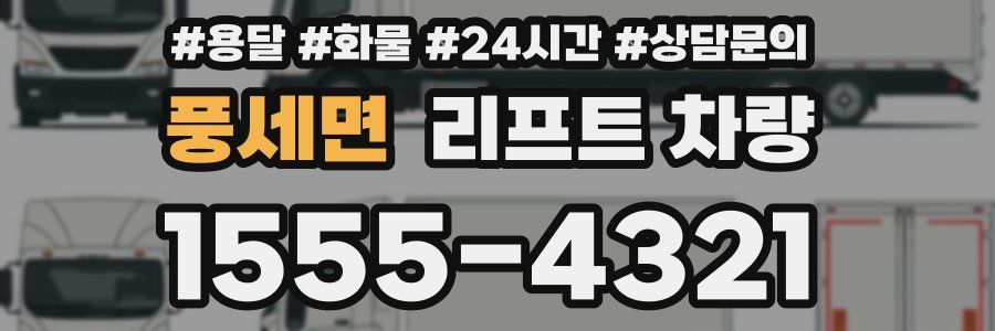 풍세면 리프트 차량