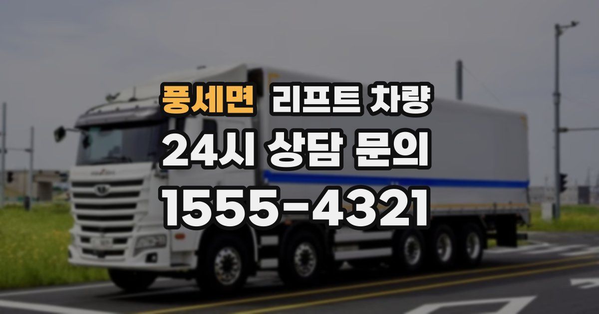 풍세면 리프트 차량