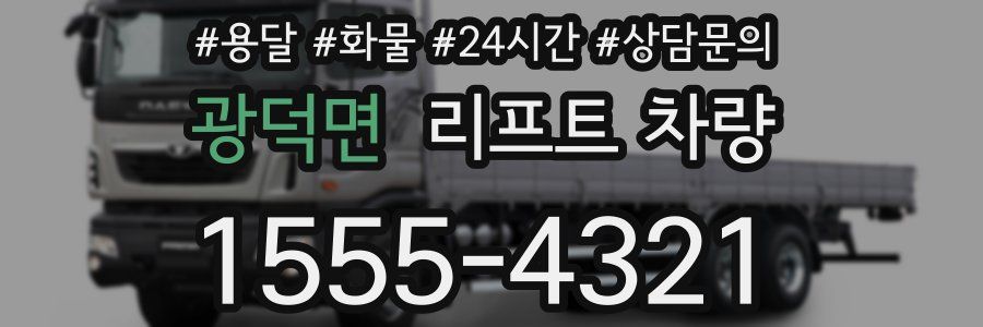 광덕면 리프트 차량