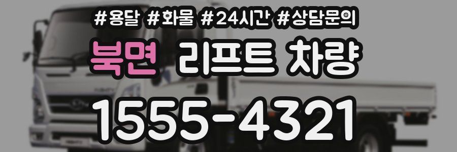 북면 리프트 차량