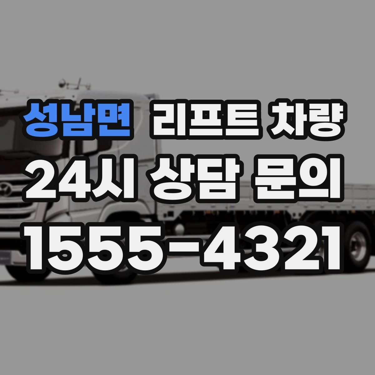 성남면 리프트 차량