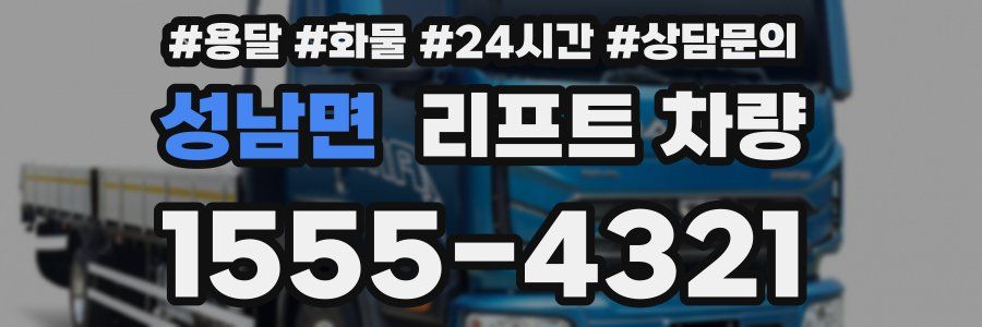 성남면 리프트 차량