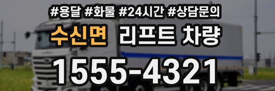 수신면 리프트 차량