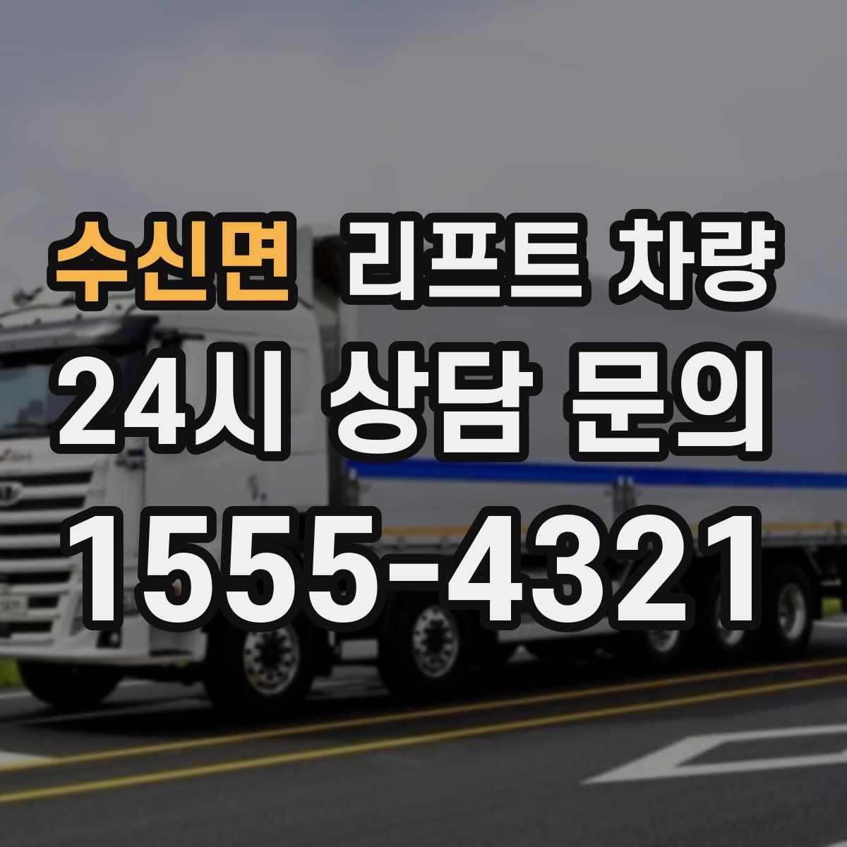 수신면 리프트 차량